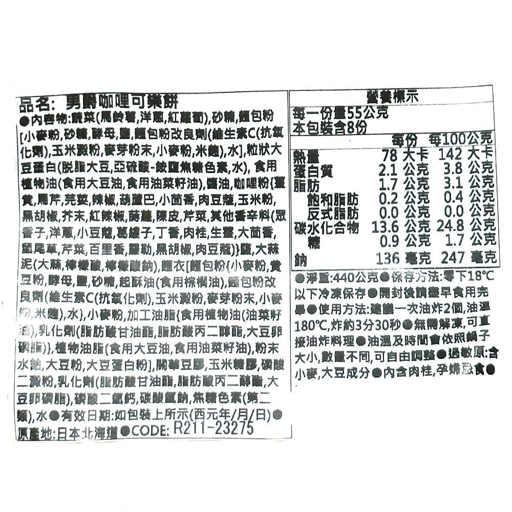 祥鈺水產｜男爵可樂餅 8入/包-細節圖6
