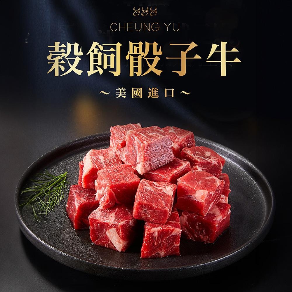 祥鈺水產｜穀飼骰子牛 大份量342公克/包-細節圖3