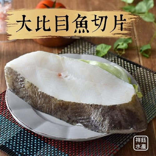 祥鈺水產｜大比目魚超厚切片(扁鱈)450g±10% 3~4人份