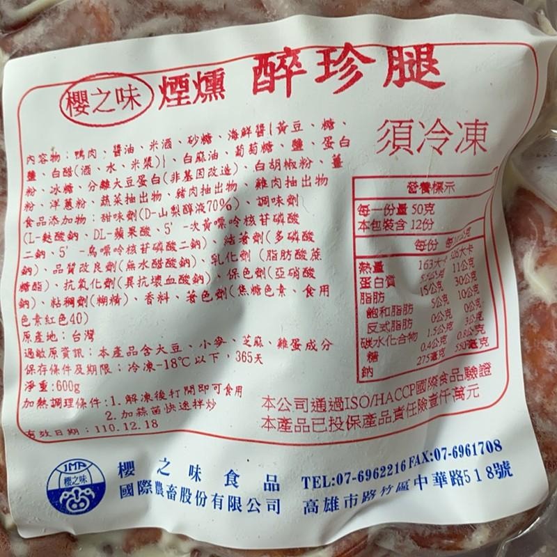 祥鈺水產｜煙燻醉珍腿 600g/包-細節圖7