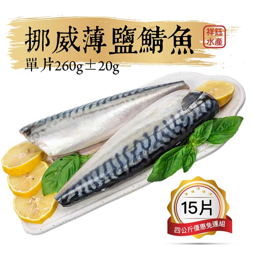 祥鈺水產｜挪威薄鹽鯖魚4公斤15片，單片260g±20克 優惠組
