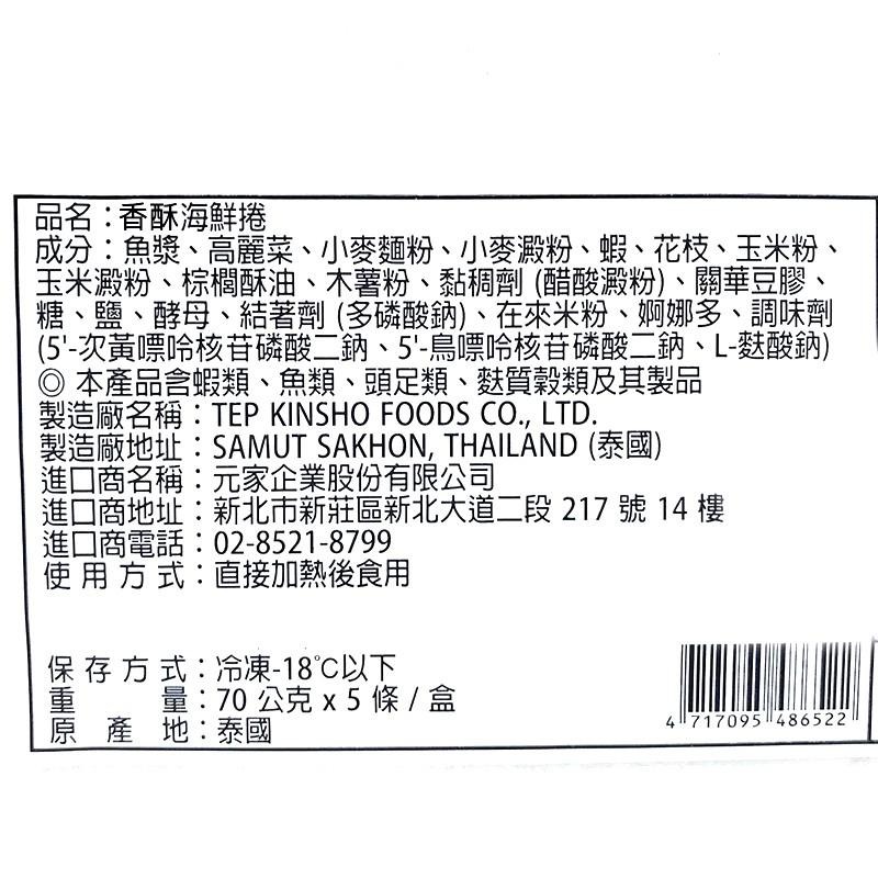 祥鈺水產｜香酥海鮮卷 350g/5條-細節圖6