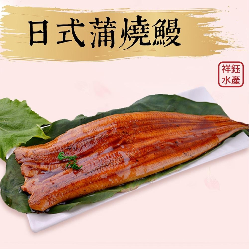 祥鈺水產｜日式蒲燒鰻 500g 無醬 整尾鰻魚