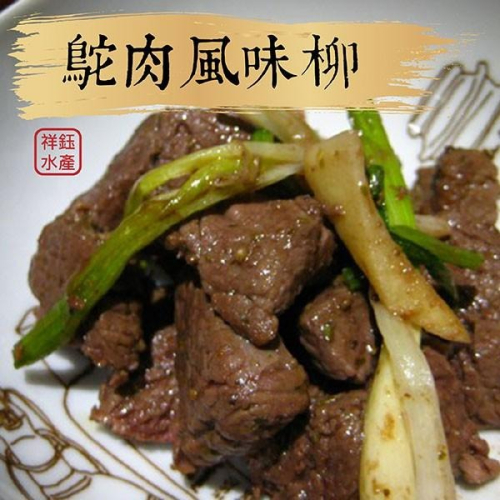 祥鈺水產｜ 鴕肉風味柳（非鴕鳥肉） 750g