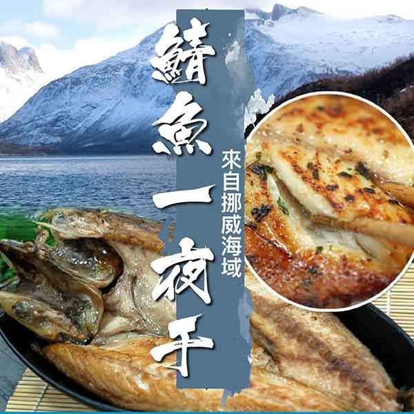 祥鈺水產｜鯖魚一夜干 240g±10%/尾-細節圖2