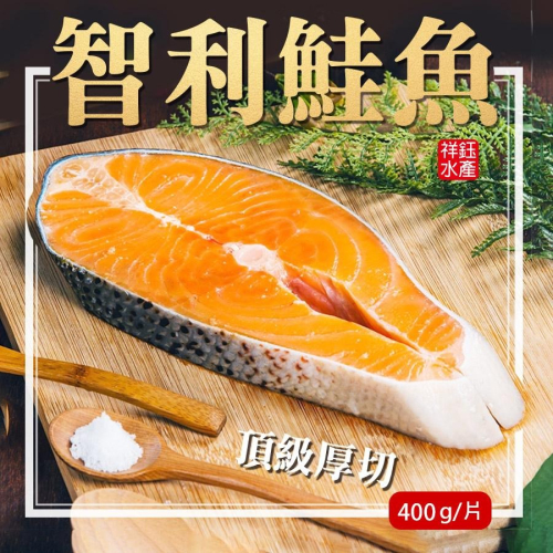 祥鈺水產｜智利厚切鮭魚切片 400g±5%/片