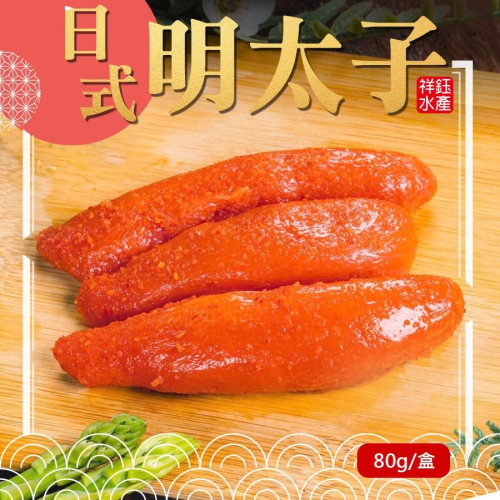 祥鈺水產｜日本明太子 日本生產 80克/盒 鱈魚卵