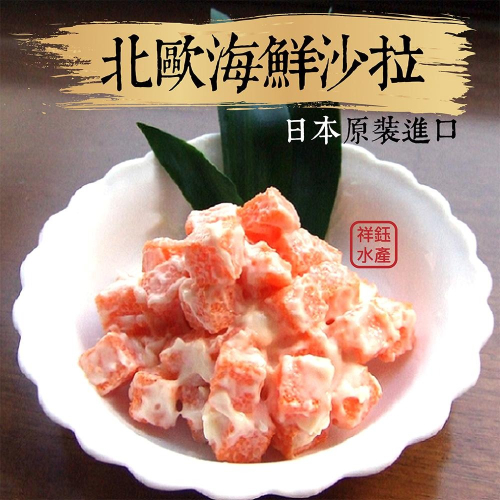 祥鈺水產｜北歐海鮮沙拉 1000g/盒