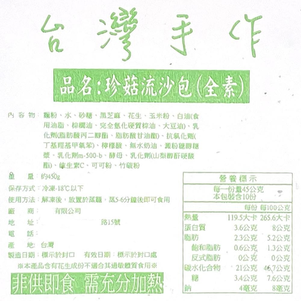 祥鈺水產｜珍菇流沙包 10入 全素 黑芝麻口味-細節圖6