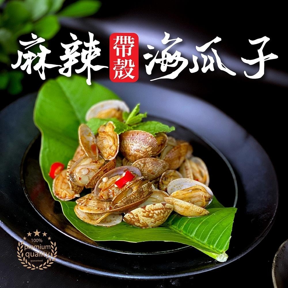 祥鈺水產｜麻辣帶殼海瓜子 500g/包-細節圖3