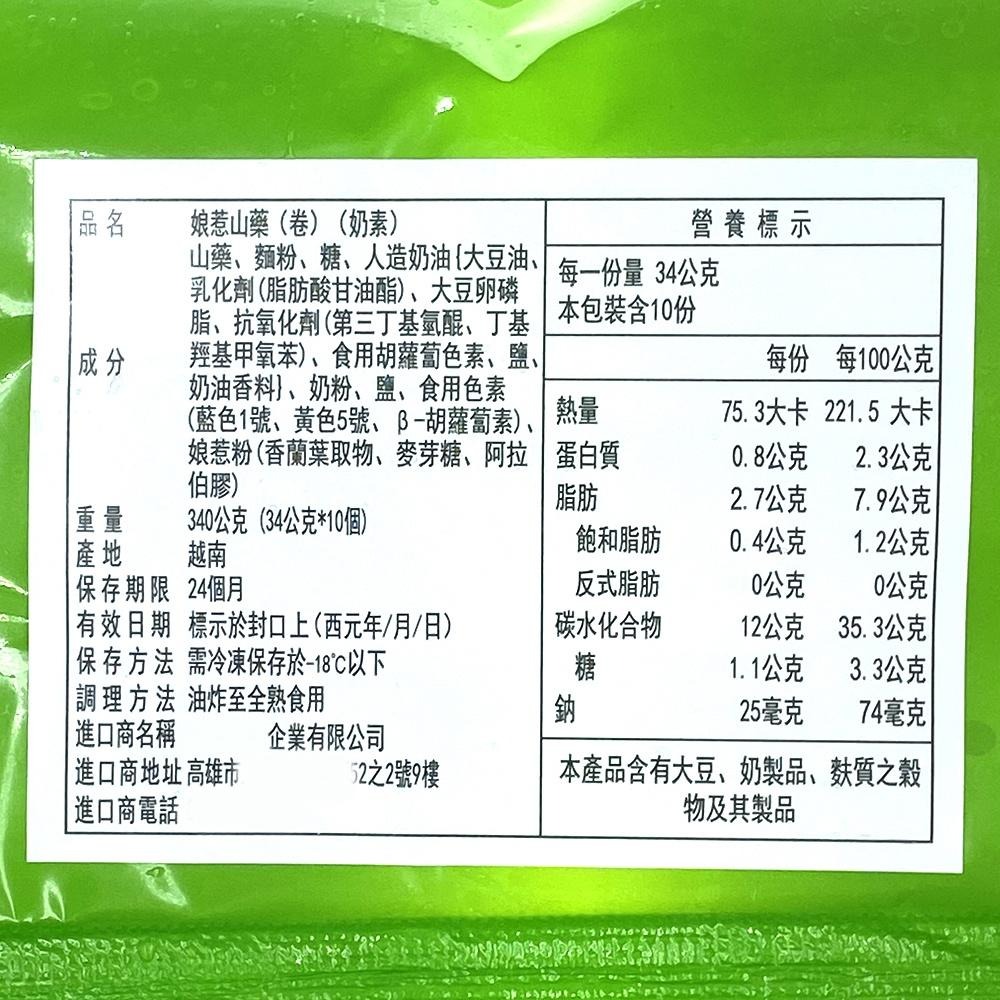 祥鈺水產｜娘惹山藥卷 340g/10條 奶素 下午茶點心-細節圖8