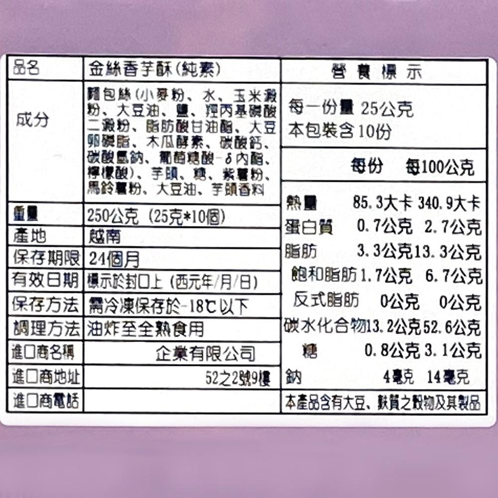 祥鈺水產｜金絲香芋卷 10入250g 素食-細節圖9