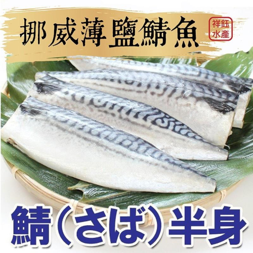 祥鈺水產｜挪威薄鹽鯖魚 190g±20g /片