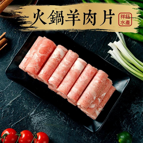 祥鈺水產｜火鍋羊肉片 600g/包