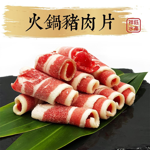 祥鈺水產｜火鍋豬肉片 600g/包