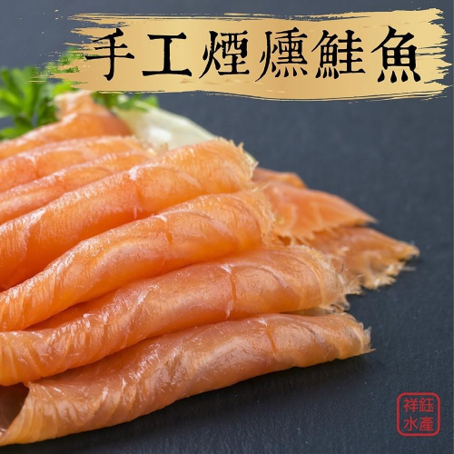 祥鈺水產｜手工低溫煙燻鮭魚 250g±10%/包