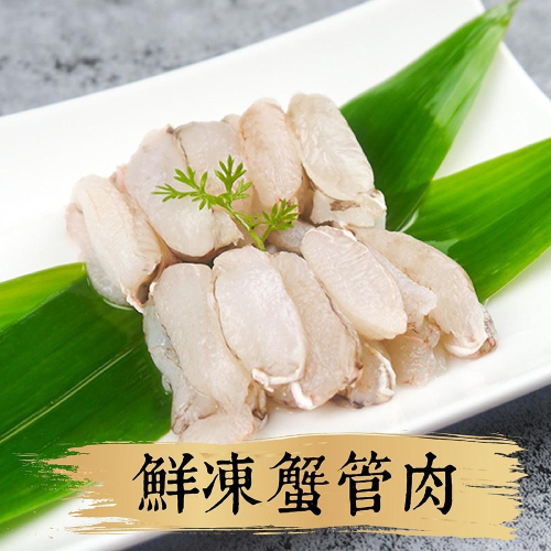 祥鈺水產｜進口鮮凍蟹管肉 130g/盒