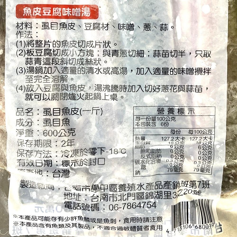 祥鈺水產｜台南虱目魚皮 600g-細節圖5