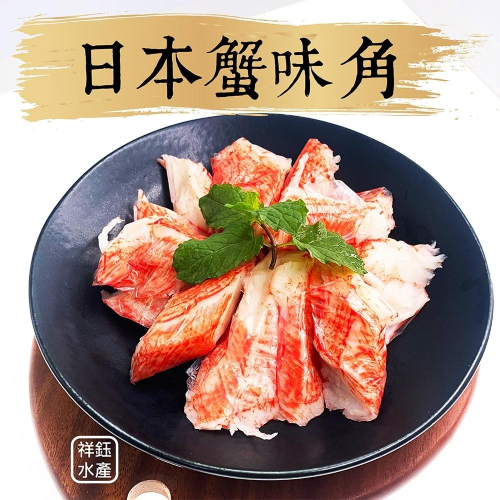 祥鈺水產｜日本進口蟹味角 500g 魚漿製品 蟹肉風味
