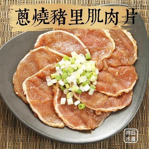 祥鈺水產｜蔥燒豬里肌肉烤肉片 1000g/包