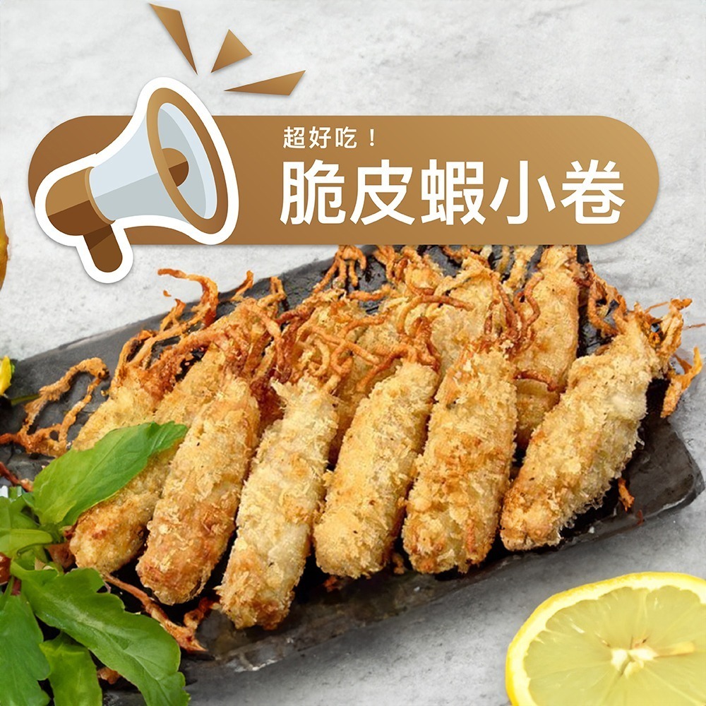 祥鈺水產｜脆皮蝦小卷 (600g±5%/盒 10份/盒 )-細節圖2