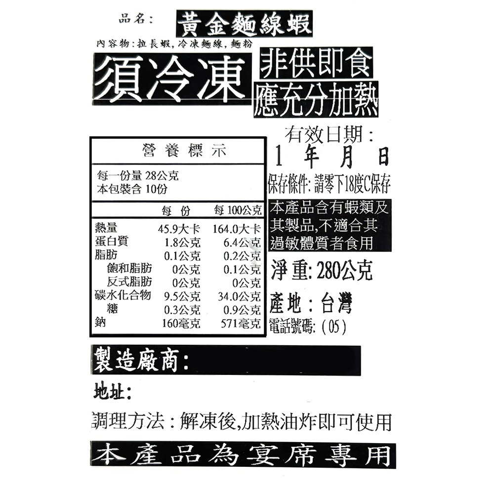 祥鈺水產｜黃金麵線蝦 (280g±5%/盒 10份/盒) 宴會必備-細節圖9