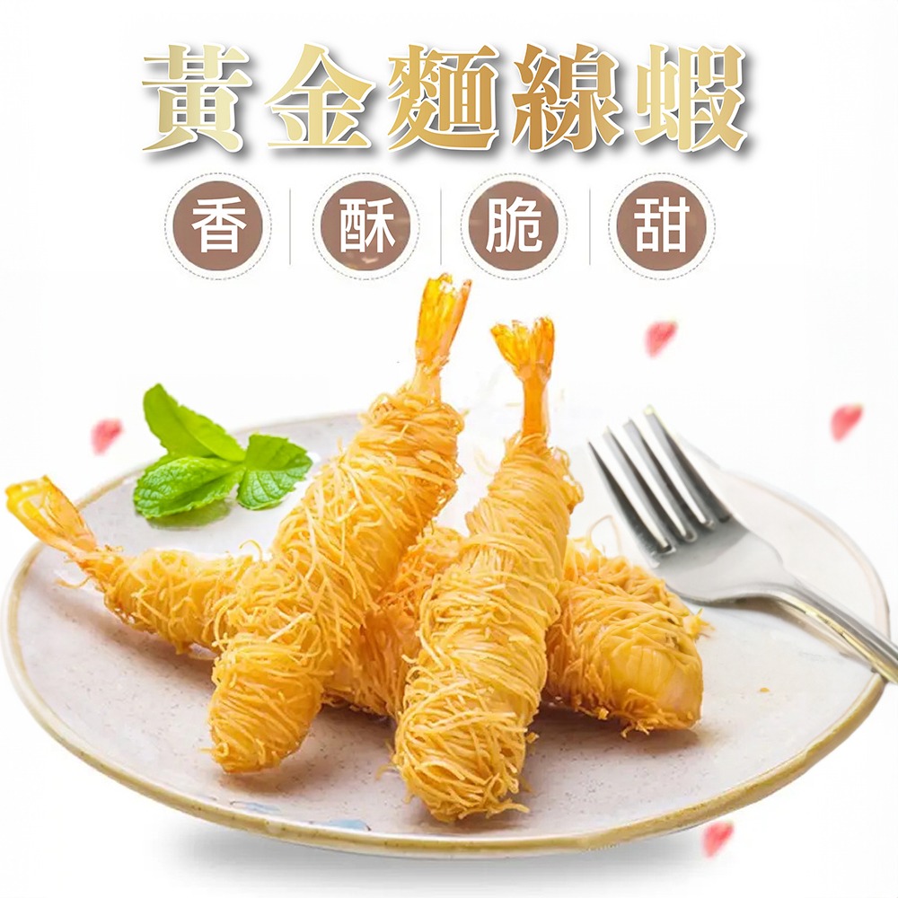 祥鈺水產｜黃金麵線蝦 (280g±5%/盒 10份/盒) 宴會必備-細節圖2