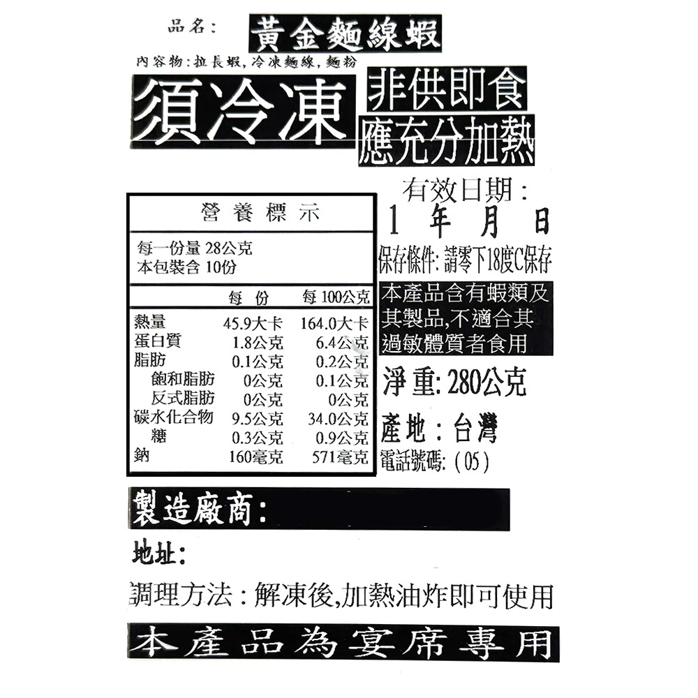 祥鈺水產｜黃金麵線蝦 (280g±5%/盒 10份/盒) 宴會必備-細節圖9