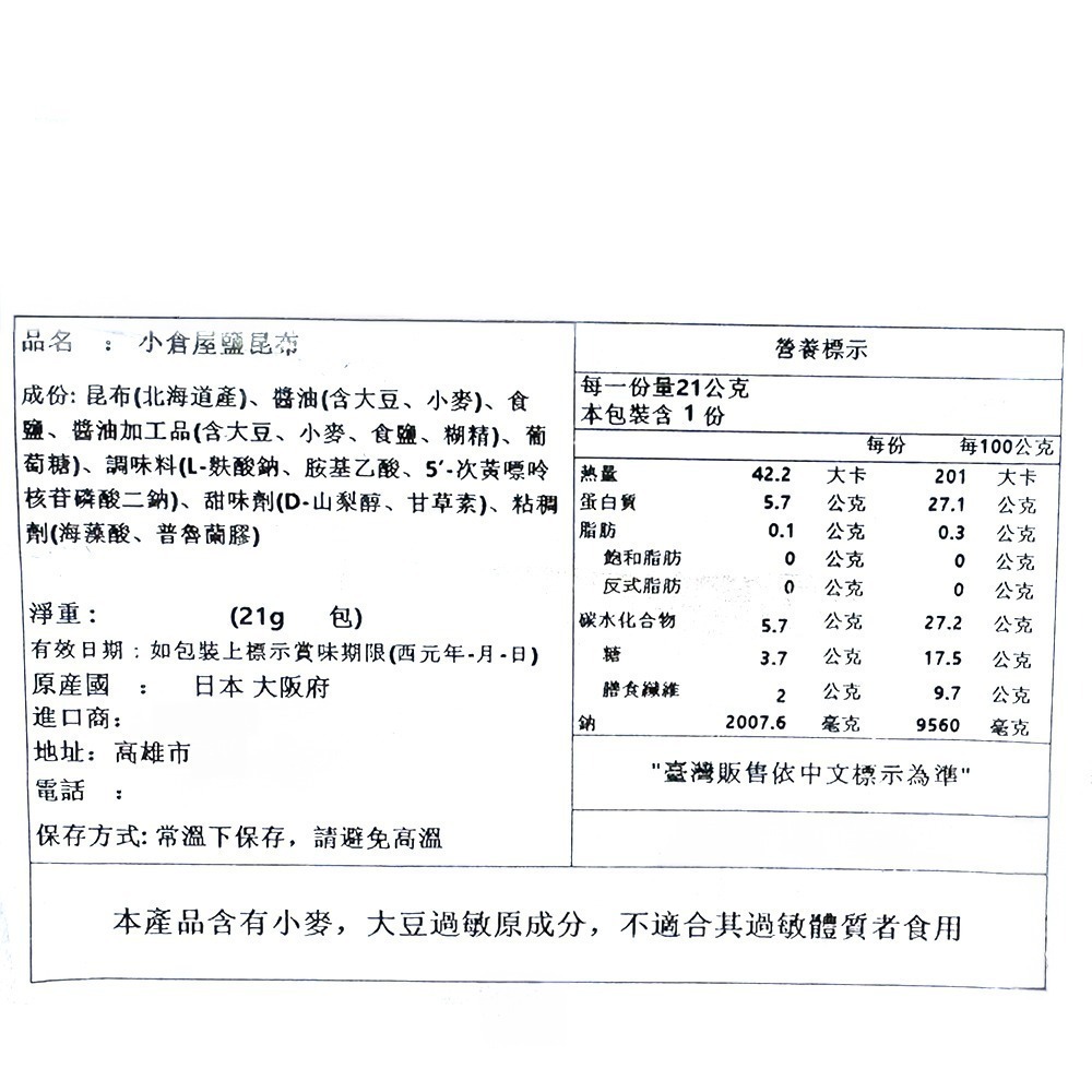 祥鈺水產｜小倉屋 鹽昆布 17g/包 日本原裝進口 鹽部長-細節圖9