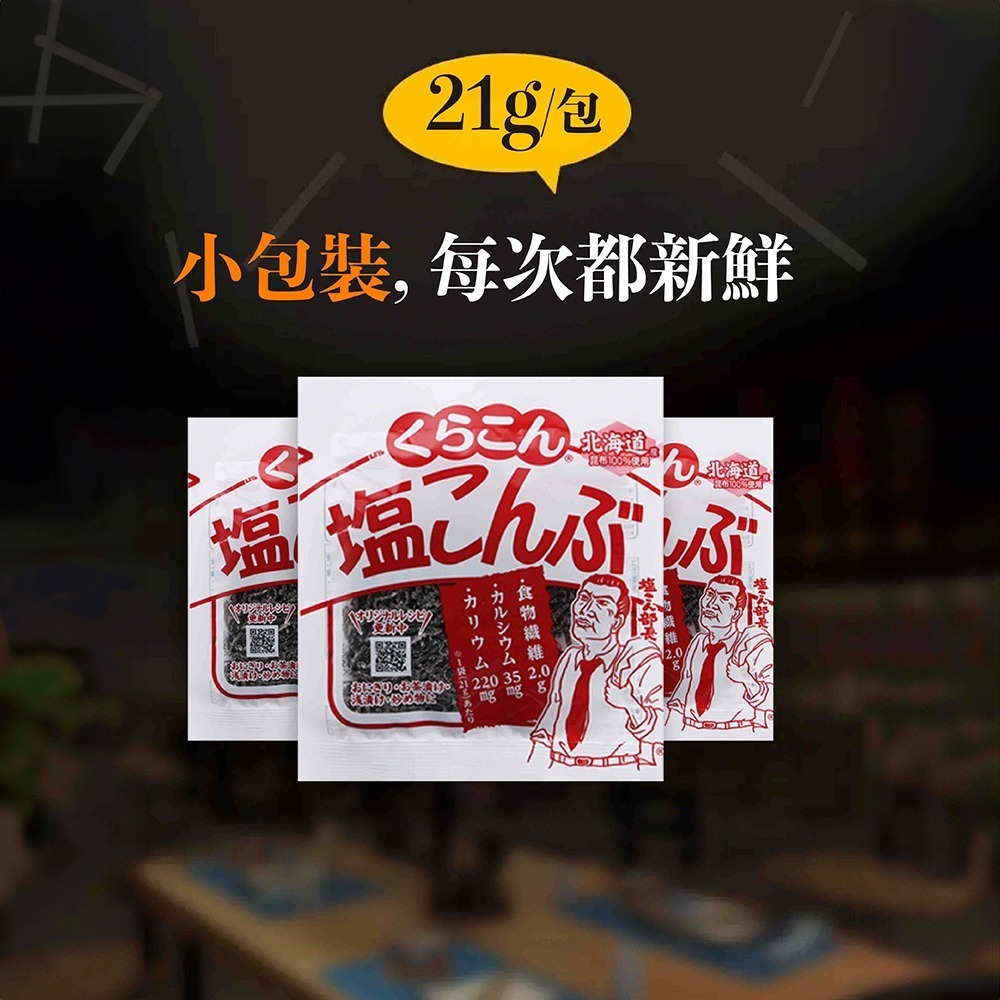 祥鈺水產｜小倉屋 鹽昆布 21g/包 日本原裝進口 鹽部長-細節圖5