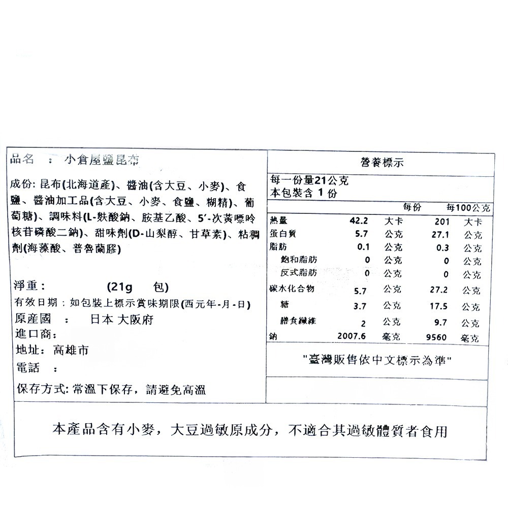 祥鈺水產｜小倉屋 鹽昆布 21g/包 日本原裝進口 鹽部長-細節圖11