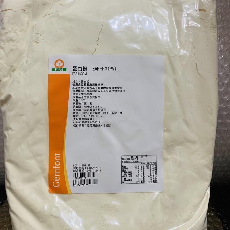 【麥歡樂】比利時 Pulviver  義大利 Parmovo 乾燥 蛋白粉 -1kg【烘焙材料】-細節圖5