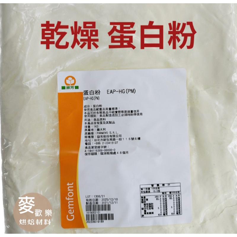 【麥歡樂】比利時 Pulviver  義大利 Parmovo 乾燥 蛋白粉 -1kg【烘焙材料】-細節圖6