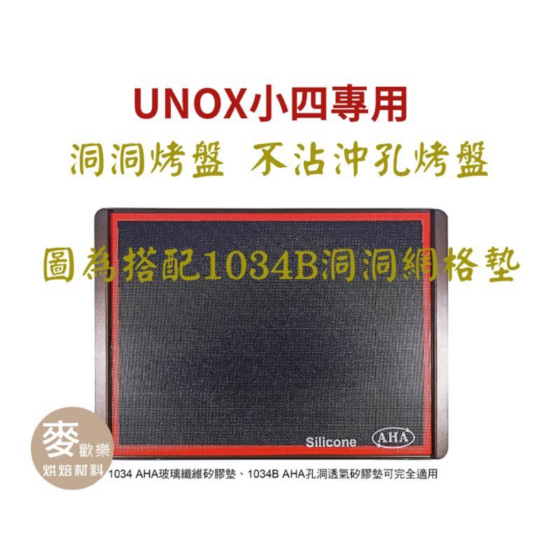 【麥歡樂】UNOX小四專用 洞洞烤盤 不沾沖孔烤盤 厚度1.5mm 淺烤盤【烘焙材料】-細節圖3
