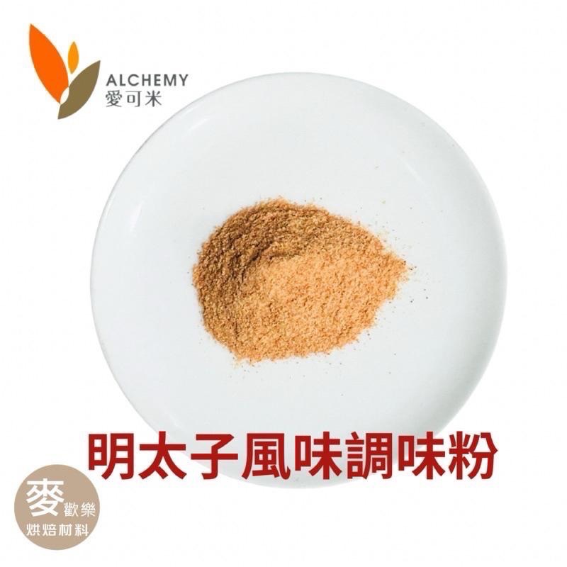 【麥歡樂】明太子風味調味粉 風味粉 調味粉 明太子 分裝200g 原裝1kg  愛可米 【烘焙材料】-細節圖3