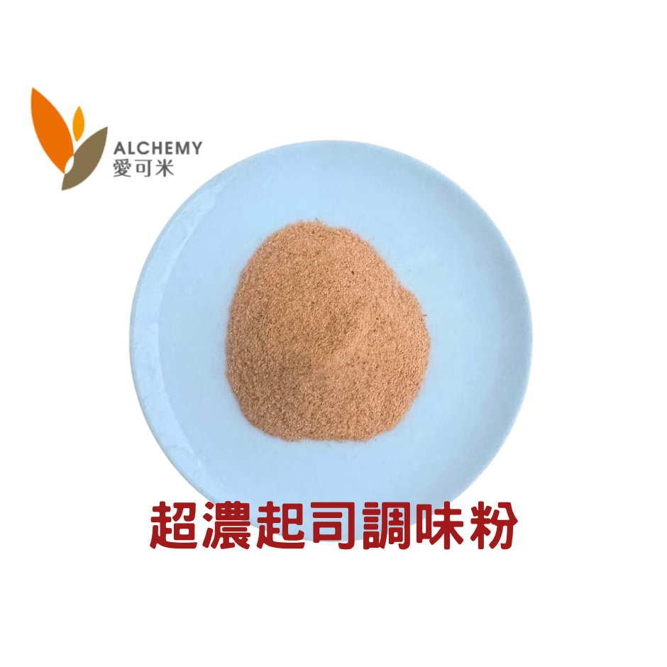 【麥歡樂】超濃起士調味粉 風味粉 調味粉 起司風味 超濃起司 分裝200g原裝1kg  愛可米 【烘焙材料】-細節圖5