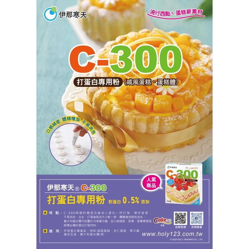 【麥歡樂】伊那寒天 C-300 打蛋白專用粉 植物膠粉 素食 分裝50g 100g 寒天 C300【烘焙材料】-細節圖2