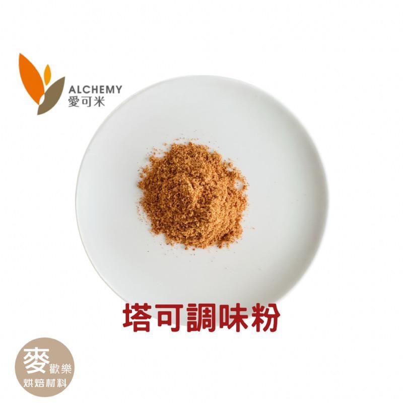 【麥歡樂】食伯樂 塔可調味粉 Taco Seasoning 墨西哥調味 灑粉 分裝/ 原裝1kg 風味粉【烘焙材料】-細節圖2