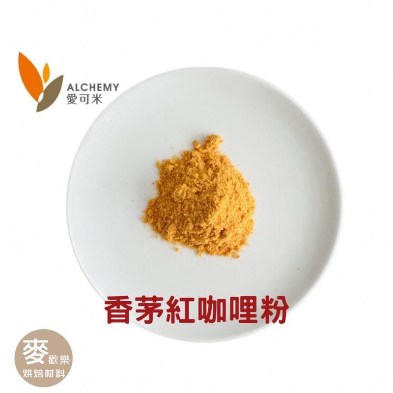 【麥歡樂】食伯樂 香茅紅咖哩粉 灑粉 調味粉 風味粉 湯粉 分裝200g 原裝1kg 愛可米【烘焙材料】-細節圖2