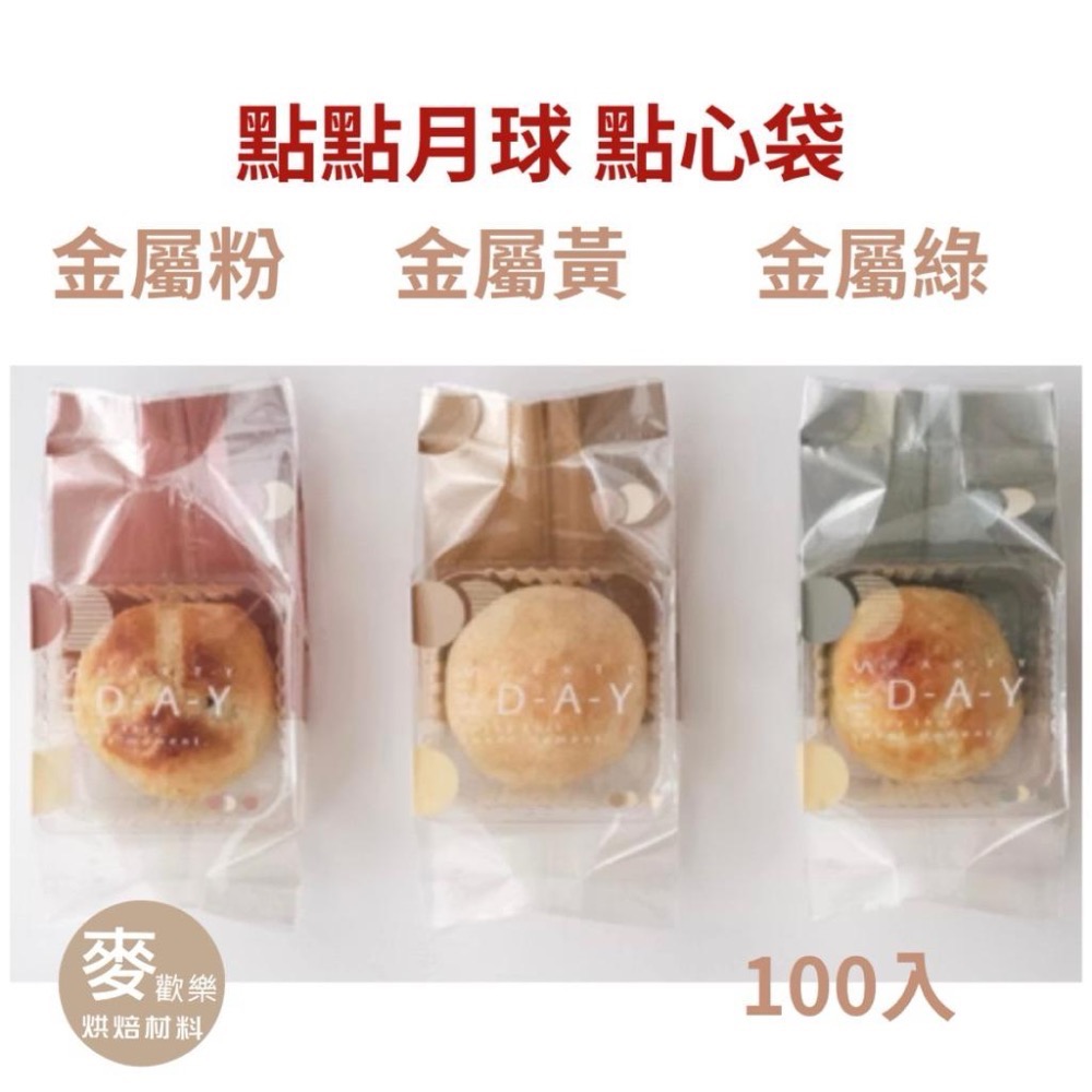 【麥歡樂】台灣製 未來星球 點點月球 點心袋 KPET 中秋月餅包裝袋 月餅 蛋黃酥 綠豆椪 餅乾 綠豆糕 【烘焙材料】-細節圖2