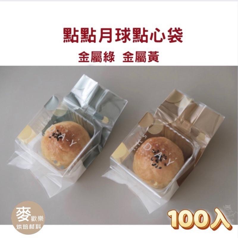 【麥歡樂】台灣製 未來星球 點點月球 點心袋 KPET 中秋月餅包裝袋 月餅 蛋黃酥 綠豆椪 餅乾 綠豆糕 【烘焙材料】-細節圖4