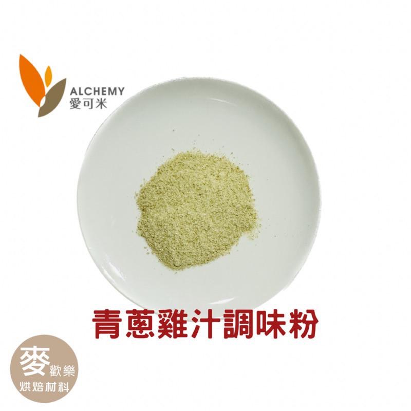 【麥歡樂】愛可米 青蔥雞汁調味粉 風味粉 灑粉 香料 分裝200g 原裝1kg【烘焙材料】-細節圖3