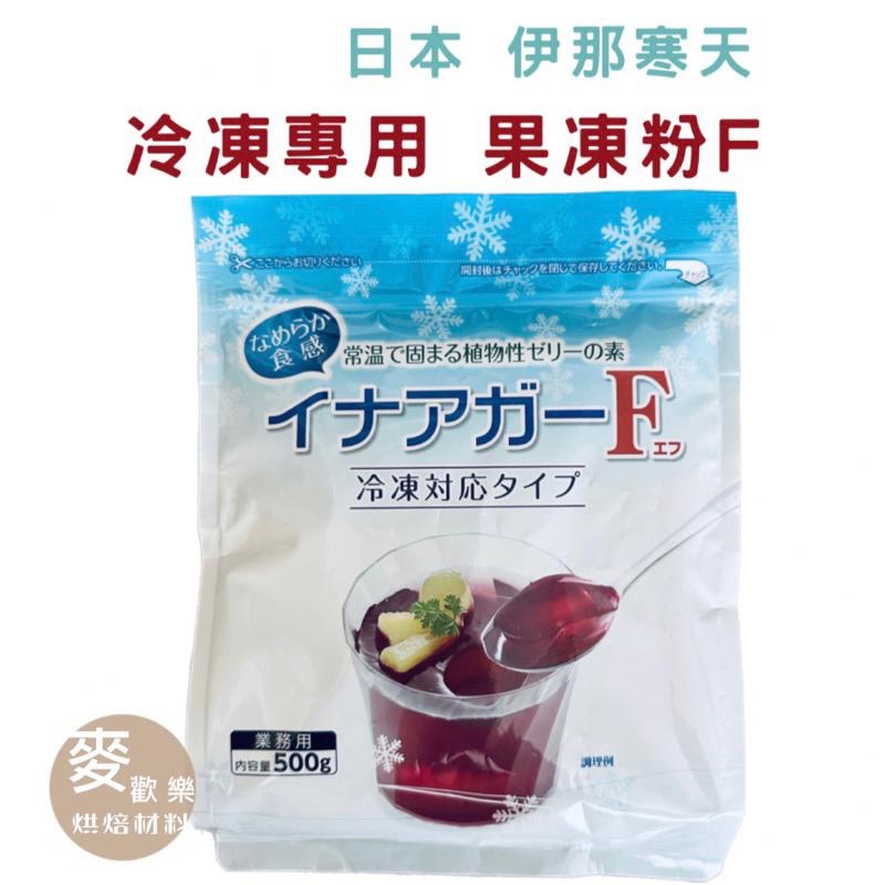【麥歡樂】日本 伊那寒天 果凍粉F  白雪果凍粉 冷凍專用 分裝 電子發票【烘焙材料】-細節圖3