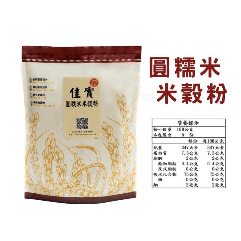 【麥歡樂】佳實 台灣純米製粉 圓糯米米穀粉 無麩質 湯圓粉 果子粉 年糕 米澱粉 糯米粉 米麵粉【烘焙材料】-細節圖3