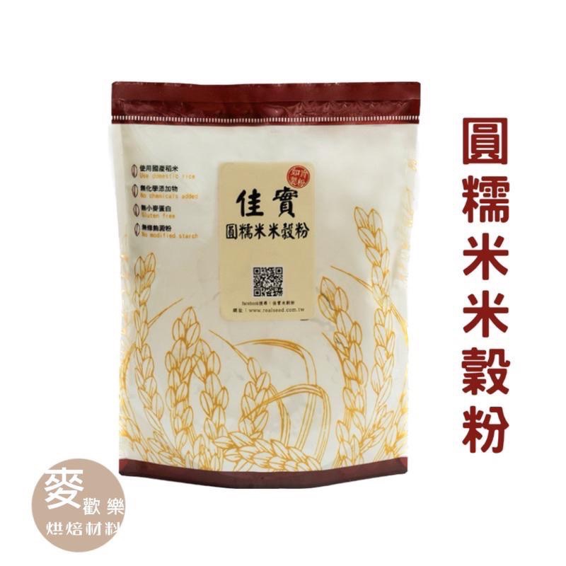【麥歡樂】佳實 台灣純米製粉 圓糯米米穀粉 無麩質 湯圓粉 果子粉 年糕 米澱粉 糯米粉 米麵粉【烘焙材料】-細節圖4