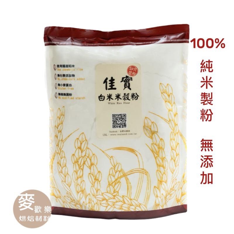 【麥歡樂】佳實 台灣製粉 白米米穀粉 無麩質 100%純米 米麵粉 米粉 白米粉 米蛋糕 蓬萊米【烘焙材料】-細節圖3