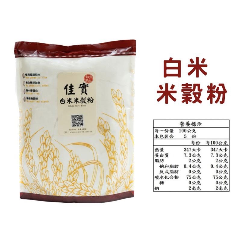 【麥歡樂】佳實 台灣製粉 白米米穀粉 無麩質 100%純米 米麵粉 米粉 白米粉 米蛋糕 蓬萊米【烘焙材料】-細節圖4