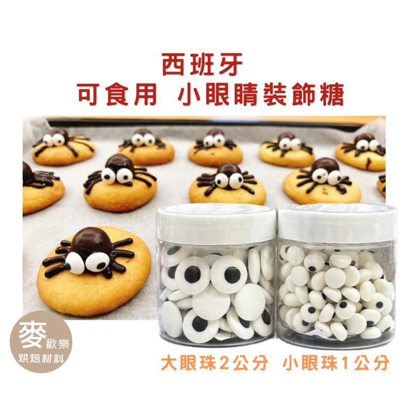 【麥歡樂】西班牙 糖珠 小眼珠 眼珠 可食用 眼球 萬聖節 85g 罐裝 餅乾裝飾 糖片 裝飾糖 眼睛 【烘焙材料】-細節圖4