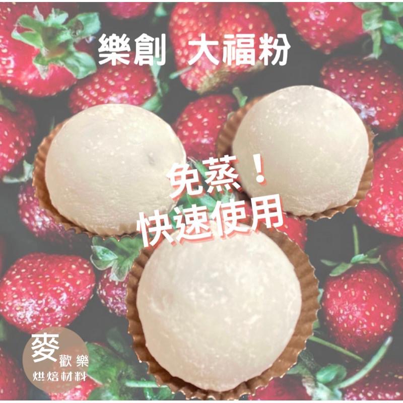 【麥歡樂】樂創 大福粉 免蒸 麻糬 快速完成 無防腐劑 Q彈 可冷凍 可冷藏  鬆餅粉 有發票 草莓大福粉 【烘焙材料】-細節圖3