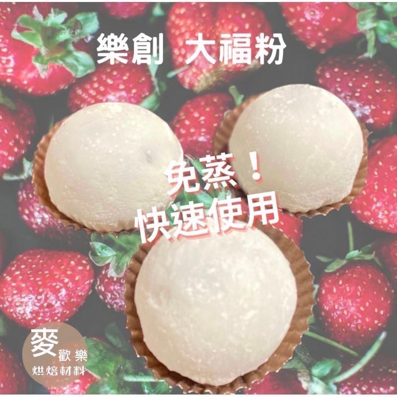 【麥歡樂】樂創 大福粉 免蒸 麻糬 快速完成 無防腐劑 Q彈 可冷凍 可冷藏  鬆餅粉 有發票 草莓大福粉 【烘焙材料】-細節圖3